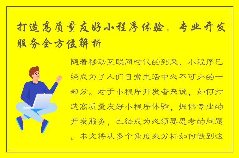 打造高质量友好小程序体验，专业开发服务全方位解析