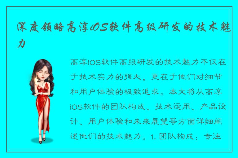 深度领略高淳iOS软件高级研发的技术魅力