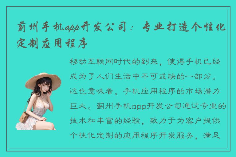 蓟州手机app开发公司：专业打造个性化定制应用程序