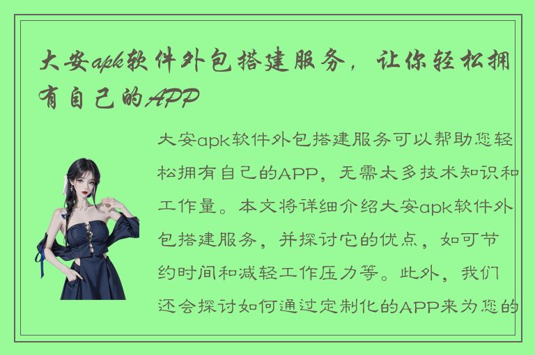 大安apk软件外包搭建服务，让你轻松拥有自己的APP