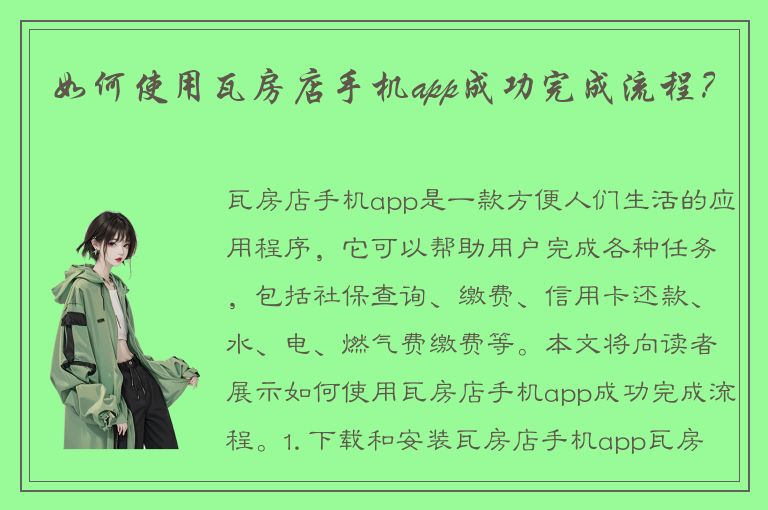 如何使用瓦房店手机app成功完成流程？