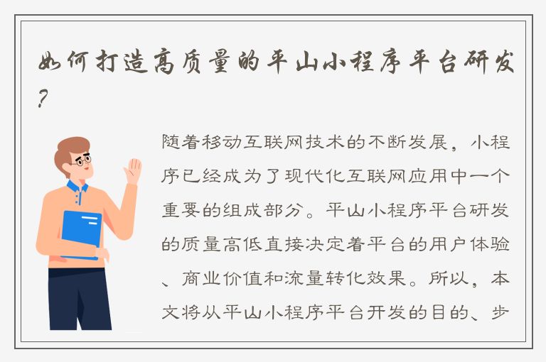 如何打造高质量的平山小程序平台研发？