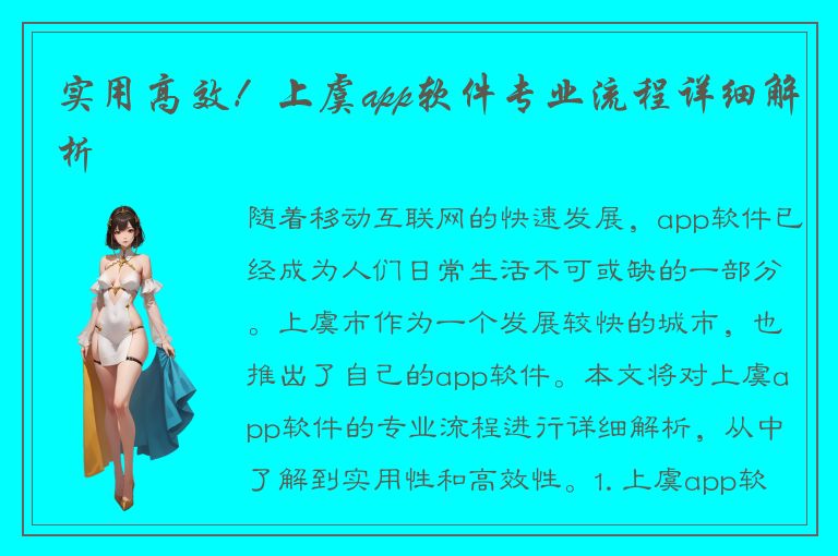 实用高效！上虞app软件专业流程详细解析