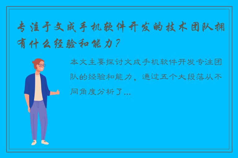 专注于文成手机软件开发的技术团队拥有什么经验和能力？