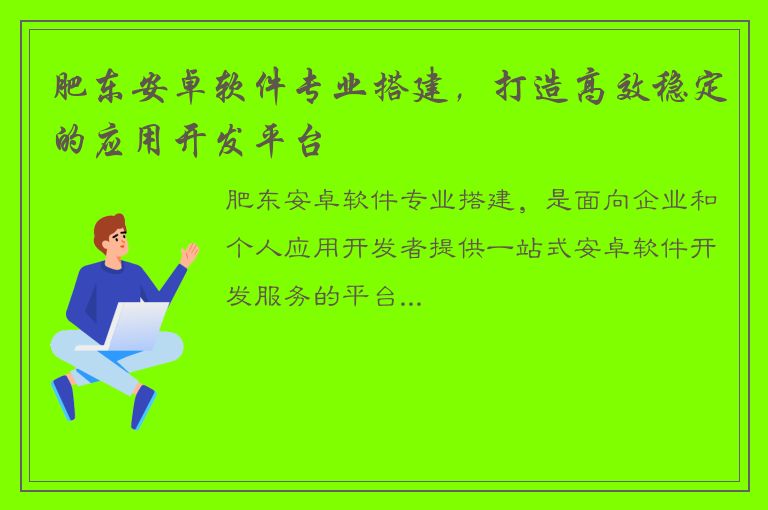 肥东安卓软件专业搭建，打造高效稳定的应用开发平台