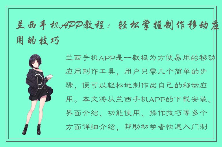 兰西手机APP教程：轻松掌握制作移动应用的技巧