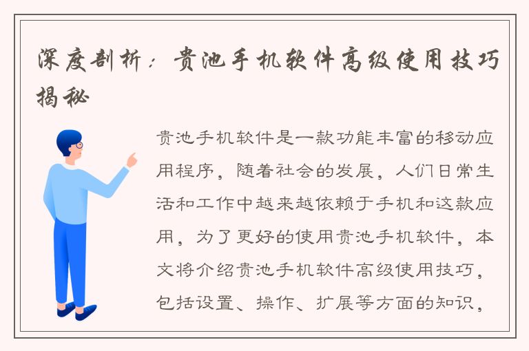 深度剖析：贵池手机软件高级使用技巧揭秘