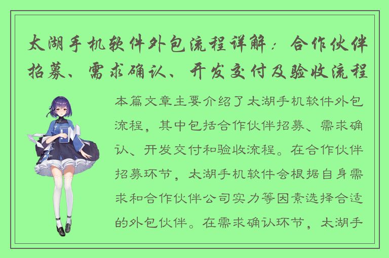 太湖手机软件外包流程详解：合作伙伴招募、需求确认、开发交付及验收流程