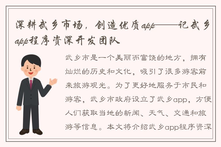 深耕武乡市场，创造优质app——记武乡app程序资深开发团队