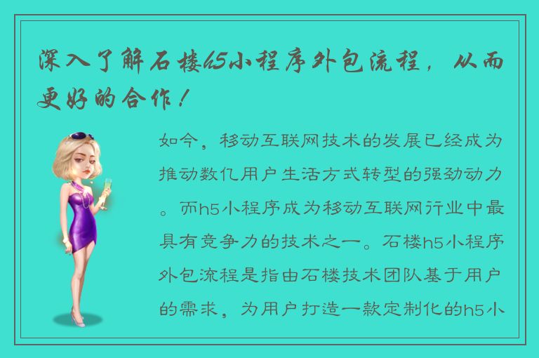 深入了解石楼h5小程序外包流程，从而更好的合作！