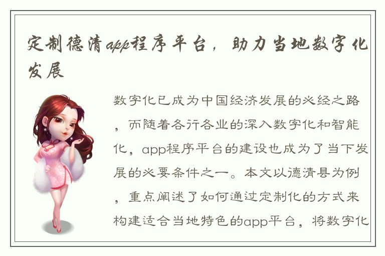 定制德清app程序平台，助力当地数字化发展