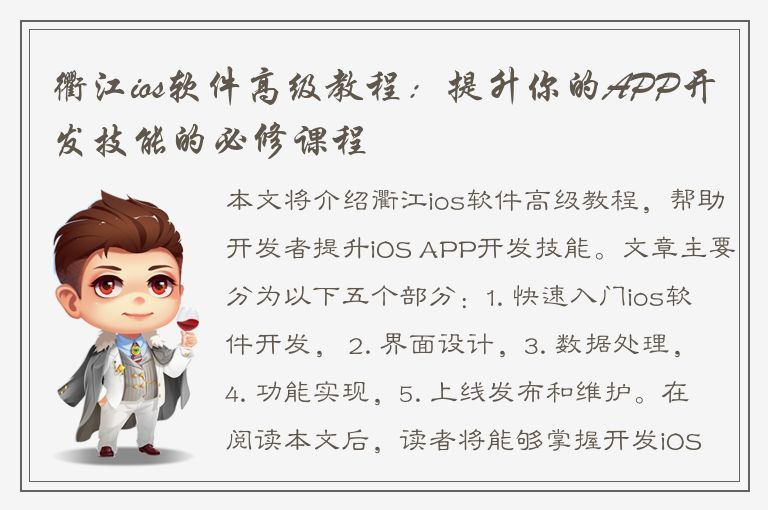 衢江ios软件高级教程：提升你的APP开发技能的必修课程