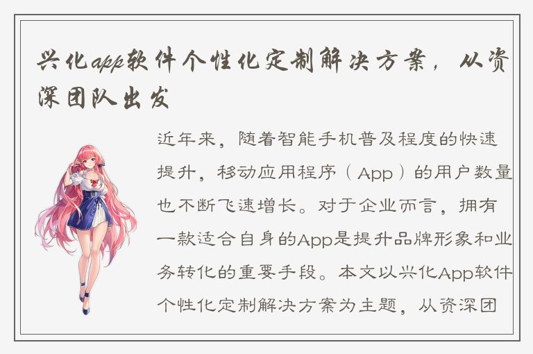 兴化app软件个性化定制解决方案，从资深团队出发