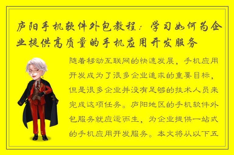 庐阳手机软件外包教程：学习如何为企业提供高质量的手机应用开发服务