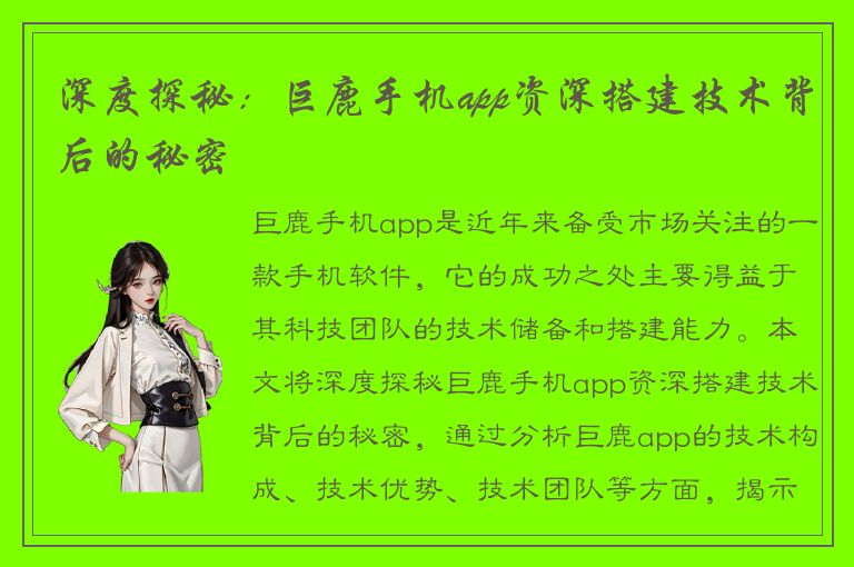 深度探秘：巨鹿手机app资深搭建技术背后的秘密