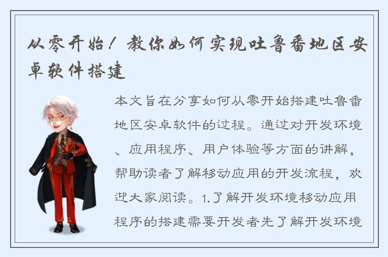 从零开始！教你如何实现吐鲁番地区安卓软件搭建