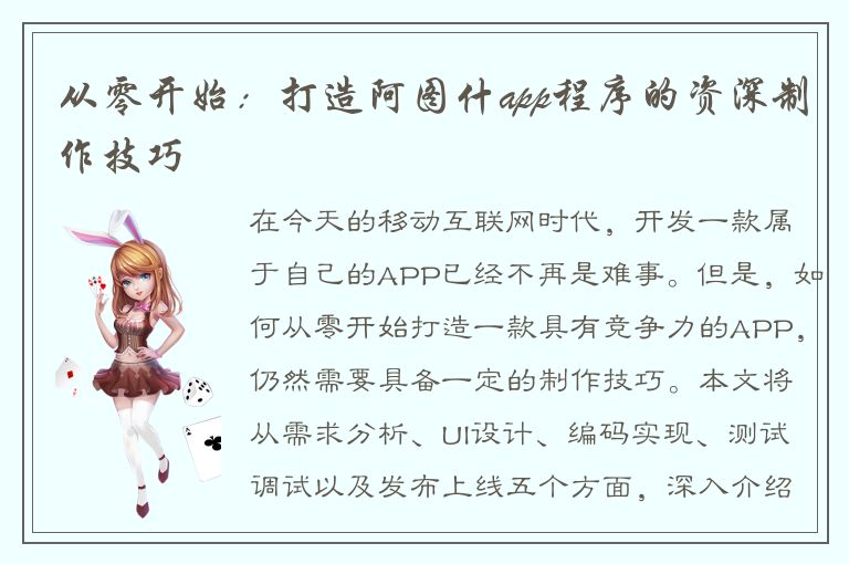 从零开始：打造阿图什app程序的资深制作技巧