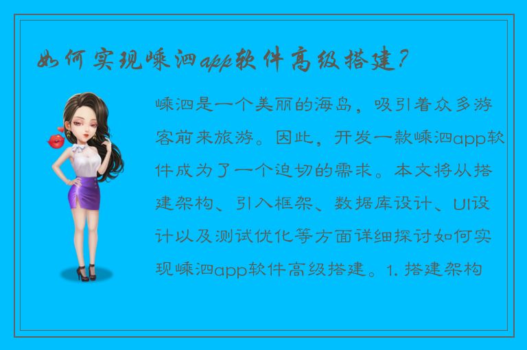 如何实现嵊泗app软件高级搭建？