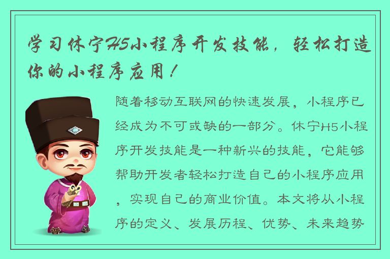 学习休宁H5小程序开发技能，轻松打造你的小程序应用！