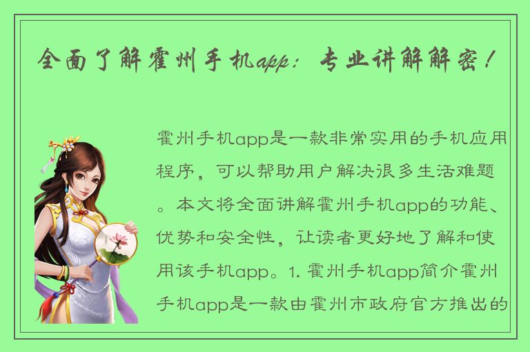 全面了解霍州手机app：专业讲解解密！