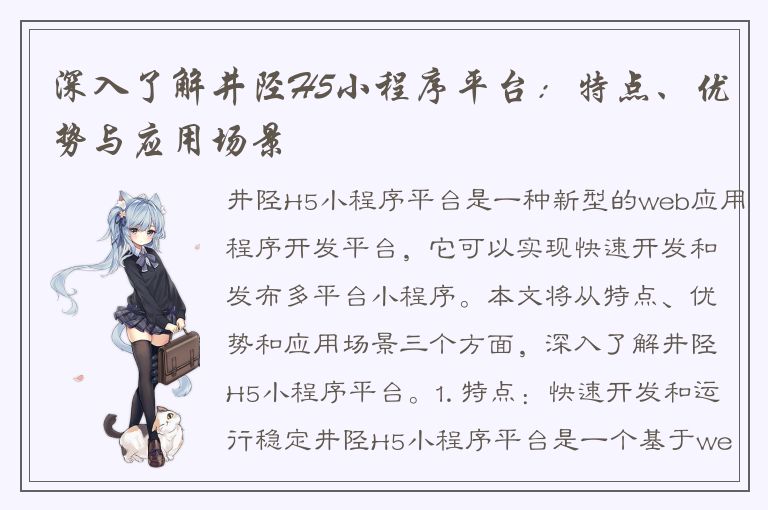 深入了解井陉H5小程序平台：特点、优势与应用场景