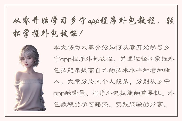 从零开始学习乡宁app程序外包教程，轻松掌握外包技能！