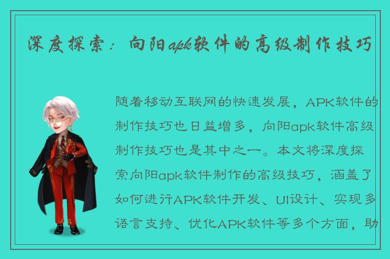 深度探索：向阳apk软件的高级制作技巧