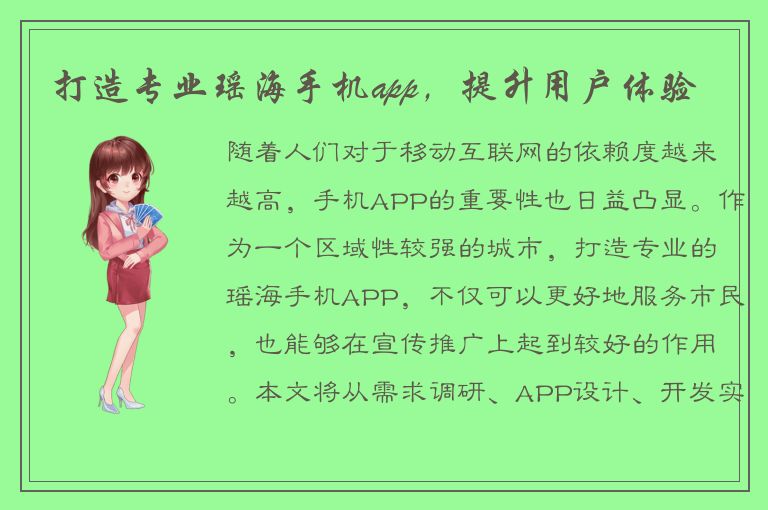 打造专业瑶海手机app，提升用户体验