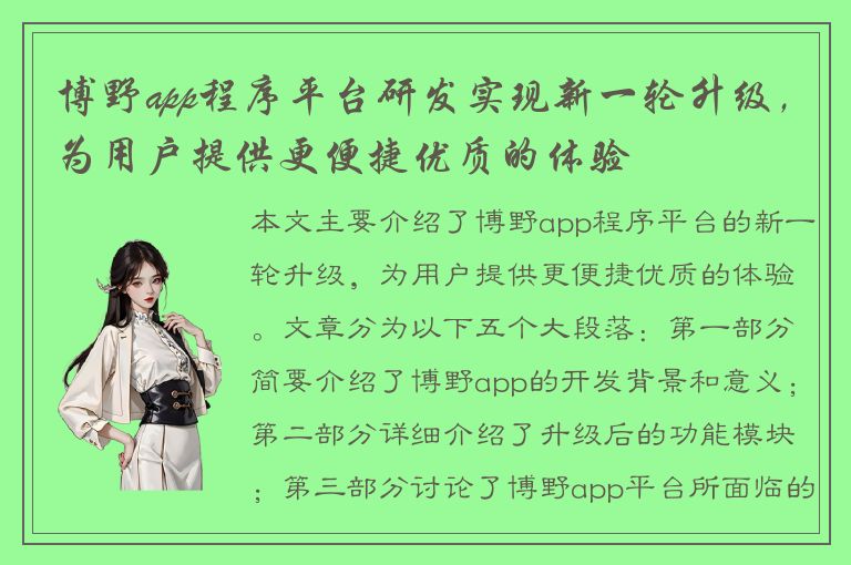 博野app程序平台研发实现新一轮升级，为用户提供更便捷优质的体验