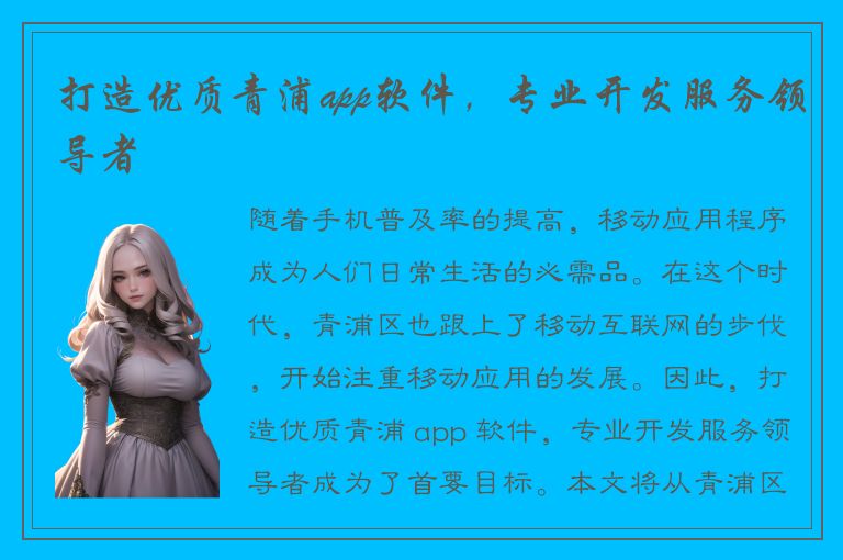 打造优质青浦app软件，专业开发服务领导者