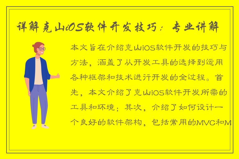 详解克山iOS软件开发技巧：专业讲解