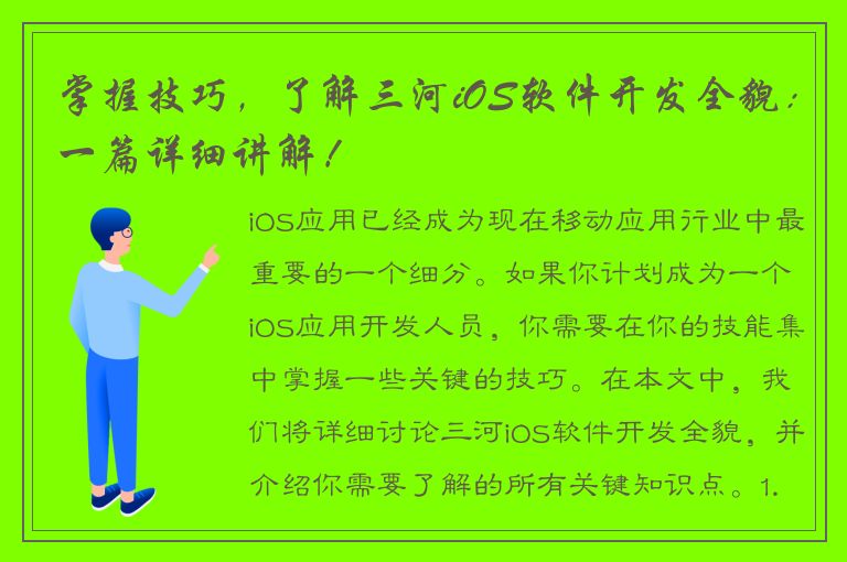 掌握技巧，了解三河iOS软件开发全貌：一篇详细讲解！