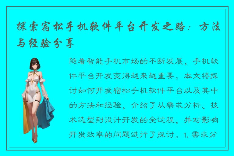 探索宿松手机软件平台开发之路：方法与经验分享