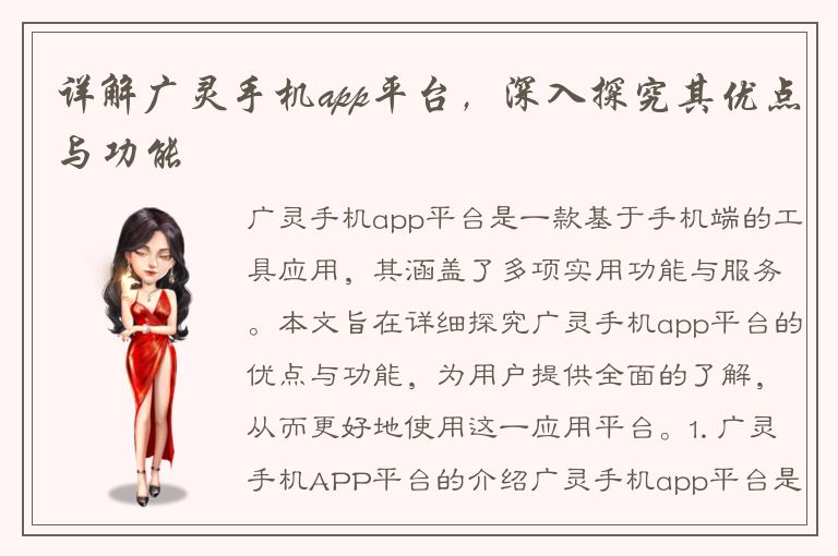 详解广灵手机app平台，深入探究其优点与功能