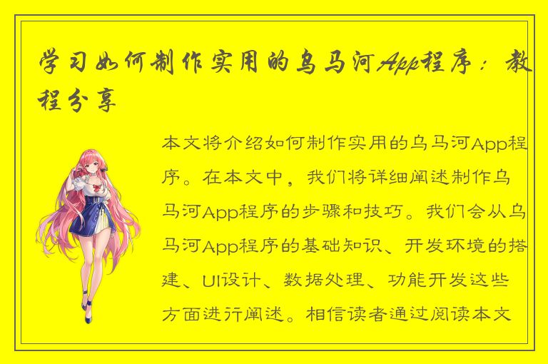 学习如何制作实用的乌马河App程序：教程分享