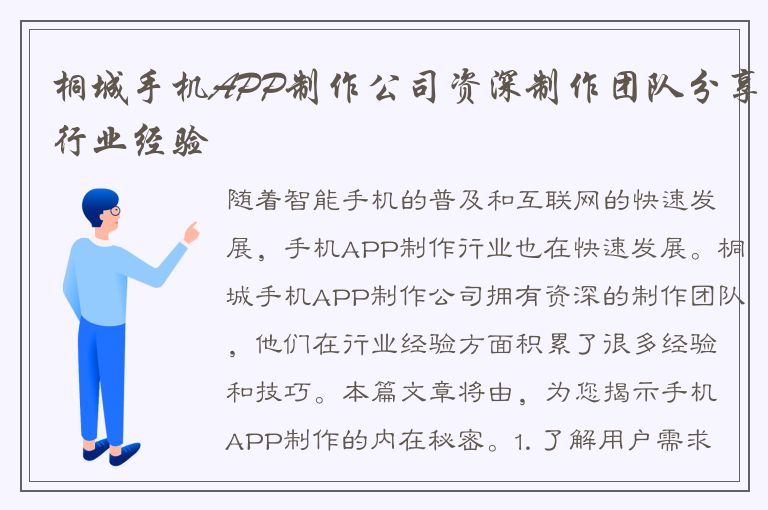 桐城手机APP制作公司资深制作团队分享行业经验