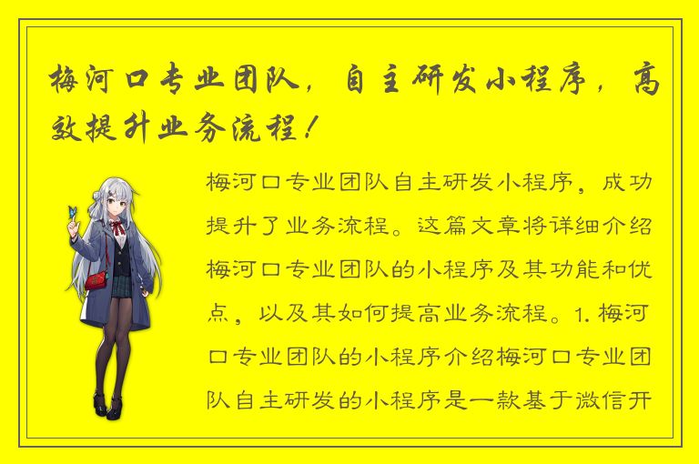 梅河口专业团队，自主研发小程序，高效提升业务流程！