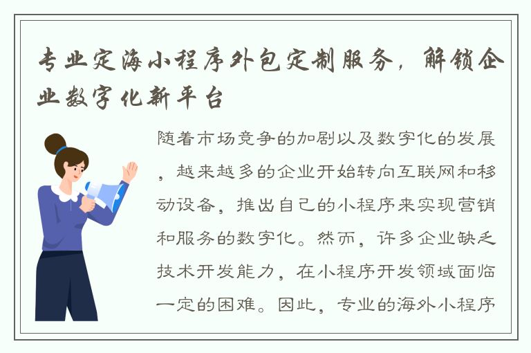 专业定海小程序外包定制服务，解锁企业数字化新平台