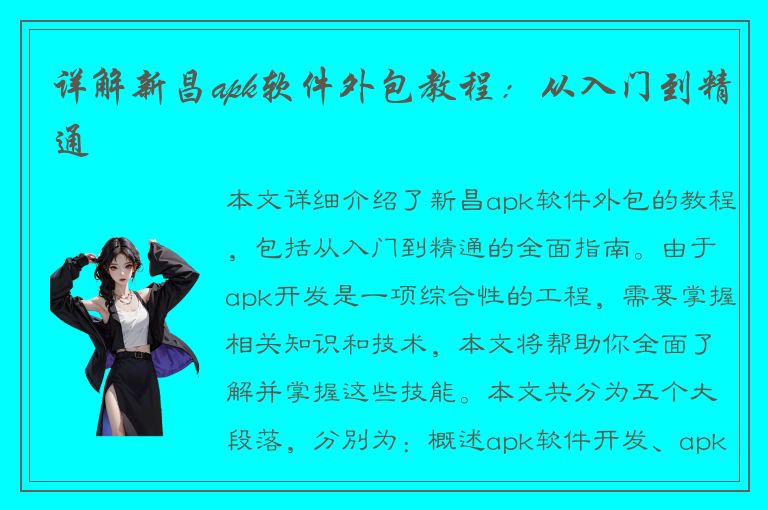 详解新昌apk软件外包教程：从入门到精通