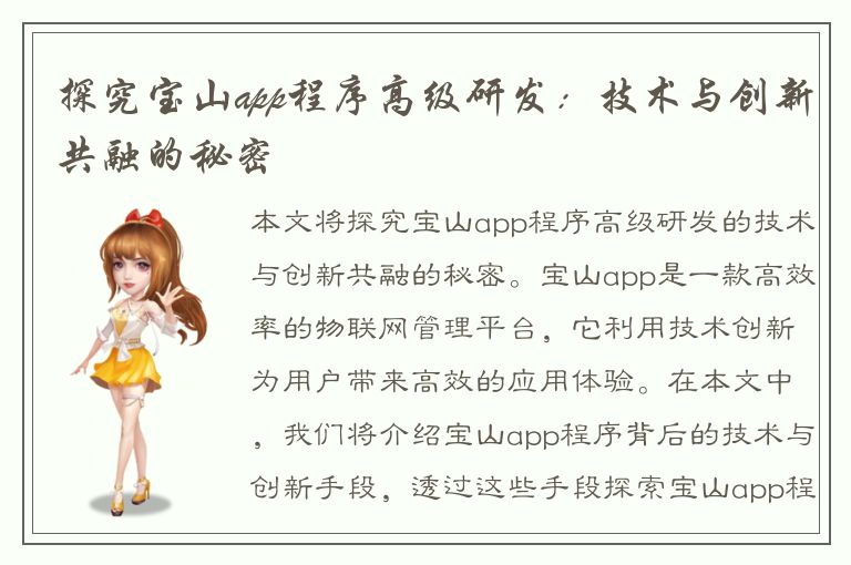 探究宝山app程序高级研发：技术与创新共融的秘密