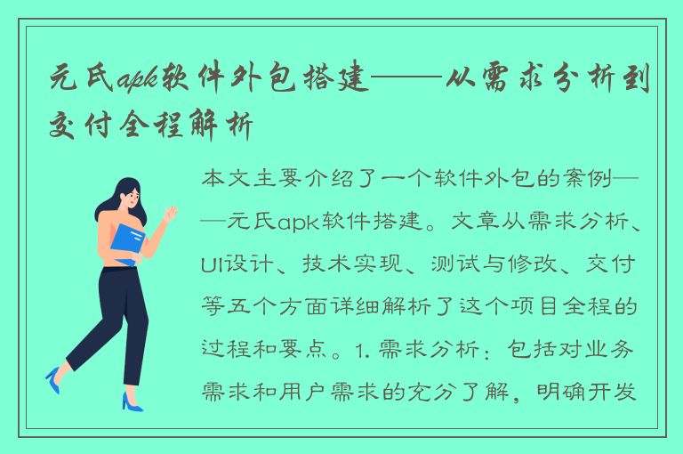 元氏apk软件外包搭建——从需求分析到交付全程解析