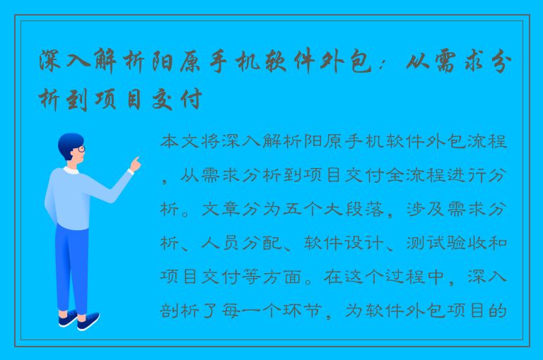 深入解析阳原手机软件外包：从需求分析到项目交付