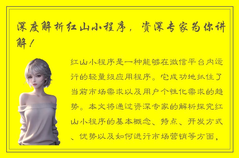 深度解析红山小程序，资深专家为你讲解！