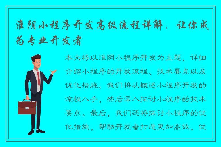 淮阴小程序开发高级流程详解，让你成为专业开发者