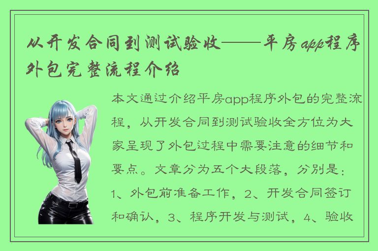 从开发合同到测试验收——平房app程序外包完整流程介绍