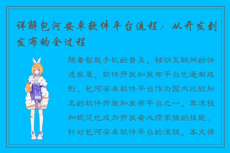 详解包河安卓软件平台流程：从开发到发布的全过程