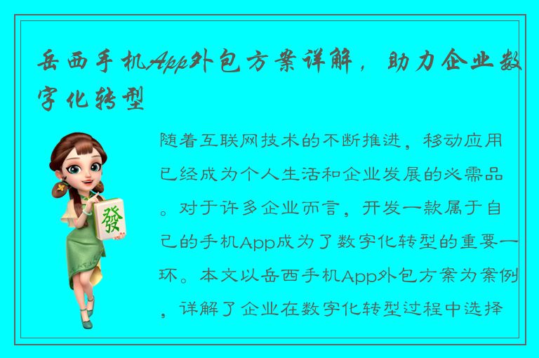 岳西手机App外包方案详解，助力企业数字化转型