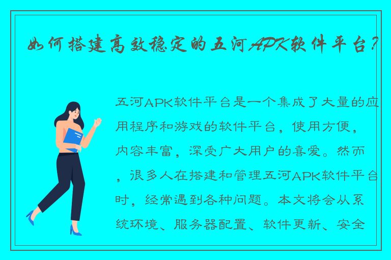 如何搭建高效稳定的五河APK软件平台？