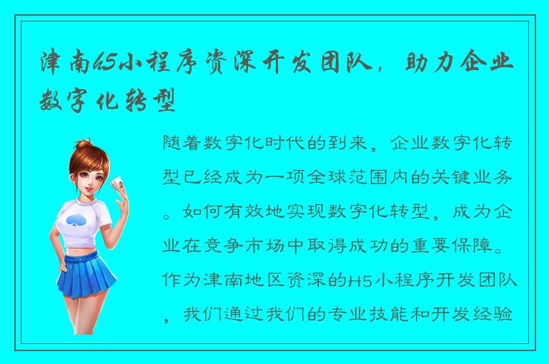 津南h5小程序资深开发团队，助力企业数字化转型