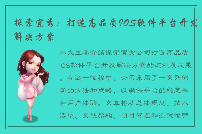 探索宜秀：打造高品质IOS软件平台开发解决方案